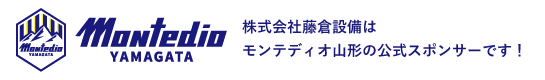 株式会社藤倉設備はモンテディオ山形の公式スポンサーです！