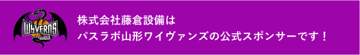 株式会社藤倉設備はパスラボ山形ワイヴァンズの公式スポンサーです！